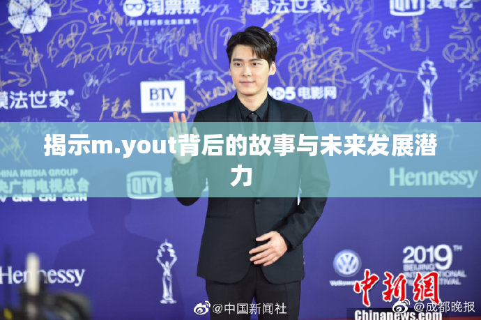 揭示m.yout背后的故事与未来发展潜力