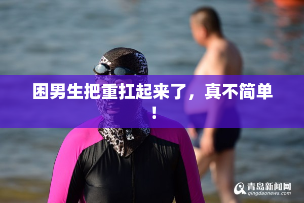 困男生把重扛起来了，真不简单！
