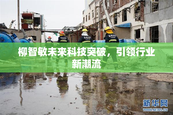 柳智敏未来科技突破，引领行业新潮流