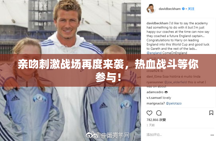 亲吻刺激战场再度来袭，热血战斗等你参与！