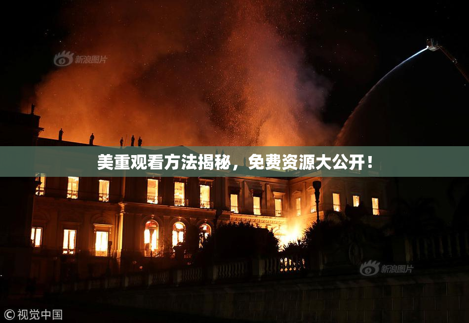 美重观看方法揭秘，免费资源大公开！