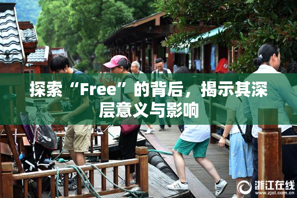 探索“Free”的背后，揭示其深层意义与影响