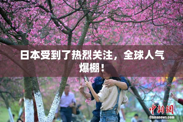 日本受到了热烈关注，全球人气爆棚！