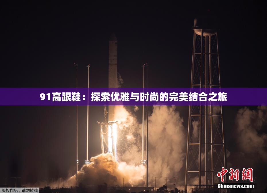 91高跟鞋：探索优雅与时尚的完美结合之旅
