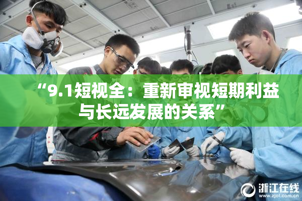 “9.1短视全：重新审视短期利益与长远发展的关系”