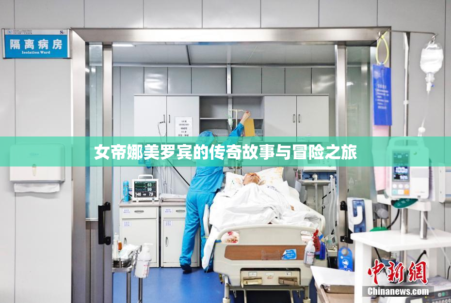 女帝娜美罗宾的传奇故事与冒险之旅