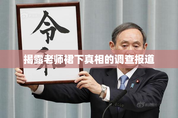 揭露老师裙下真相的调查报道