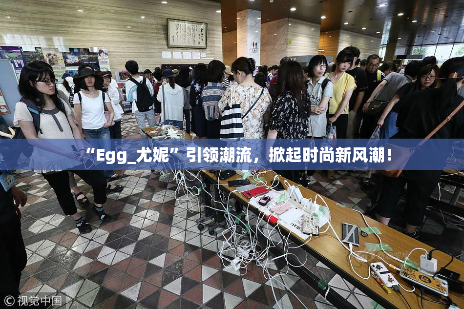 “Egg_尤妮”引领潮流，掀起时尚新风潮！