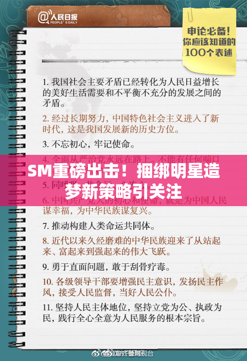 SM重磅出击！捆绑明星造梦新策略引关注