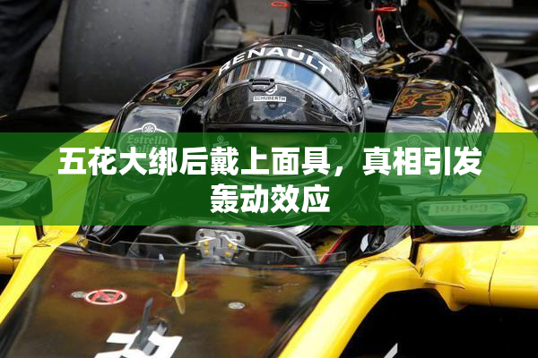 五花大绑后戴上面具，真相引发轰动效应