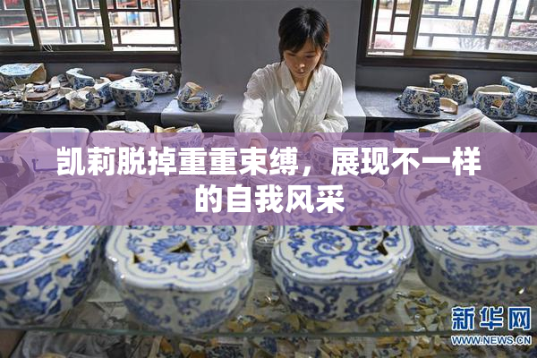 凯莉脱掉重重束缚，展现不一样的自我风采