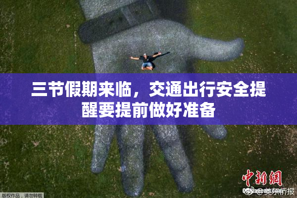 三节假期来临，交通出行安全提醒要提前做好准备
