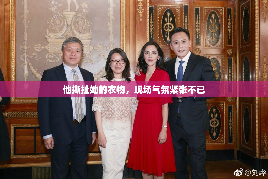 他撕扯她的衣物，现场气氛紧张不已