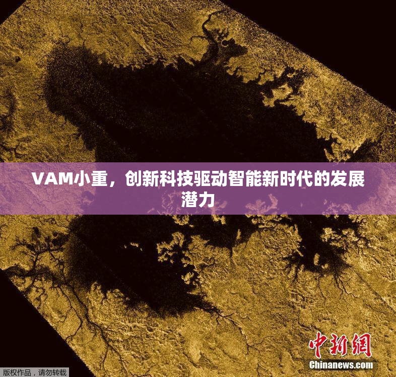 VAM小重，创新科技驱动智能新时代的发展潜力