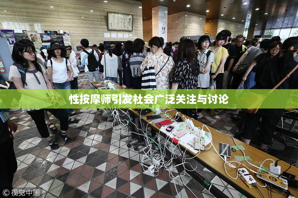 性按摩师引发社会广泛关注与讨论