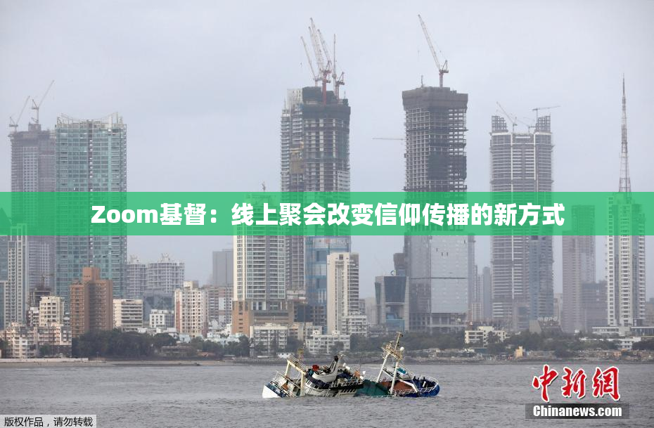 Zoom基督：线上聚会改变信仰传播的新方式