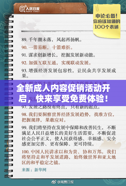 全新成人内容促销活动开启，快来享受免费体验！