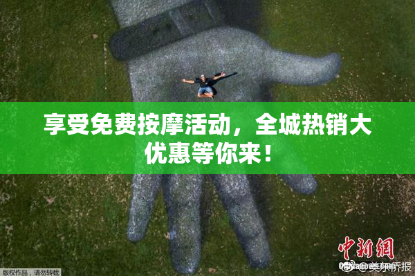 享受免费按摩活动，全城热销大优惠等你来！