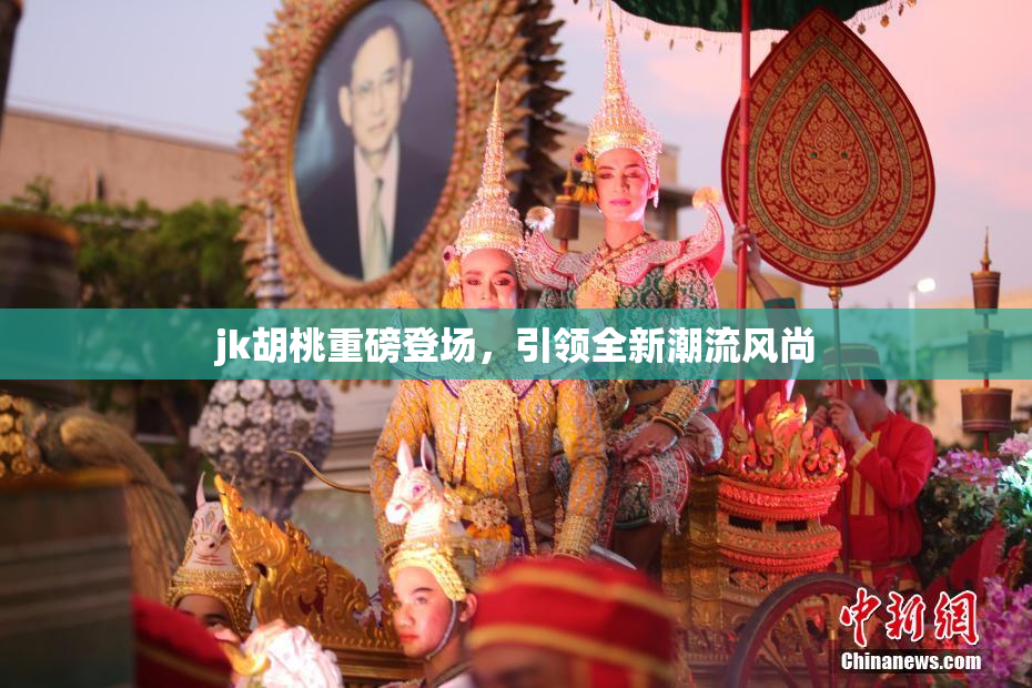 jk胡桃重磅登场，引领全新潮流风尚
