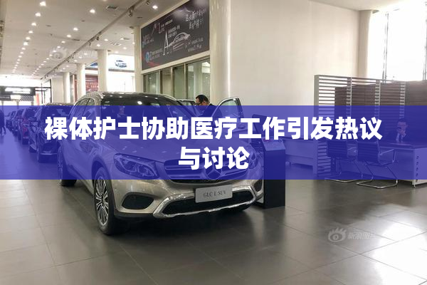 裸体护士协助医疗工作引发热议与讨论