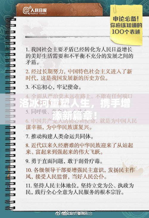 洛冰河重塑人生，携手增添新篇章！