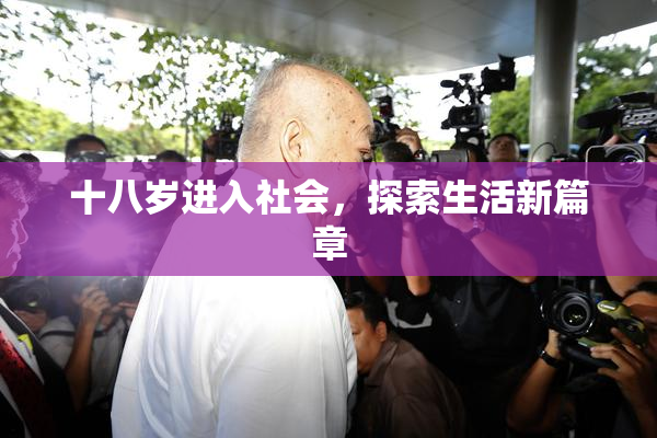十八岁进入社会，探索生活新篇章