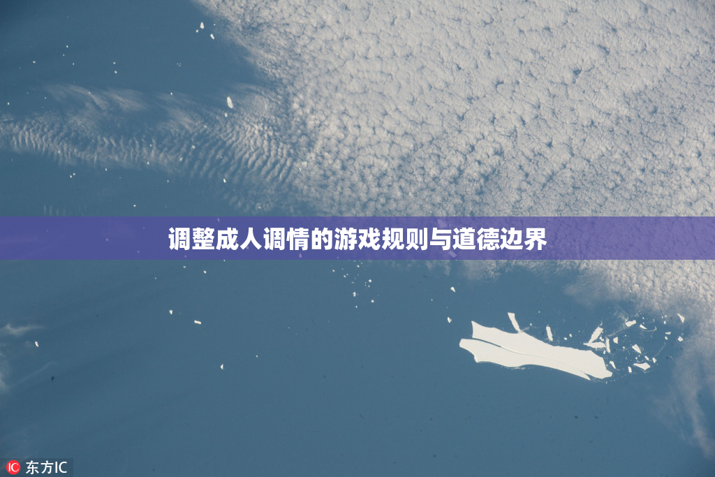 调整成人调情的游戏规则与道德边界