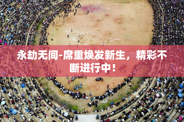永劫无间-席重焕发新生，精彩不断进行中！