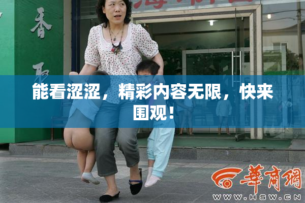 能看涩涩，精彩内容无限，快来围观！