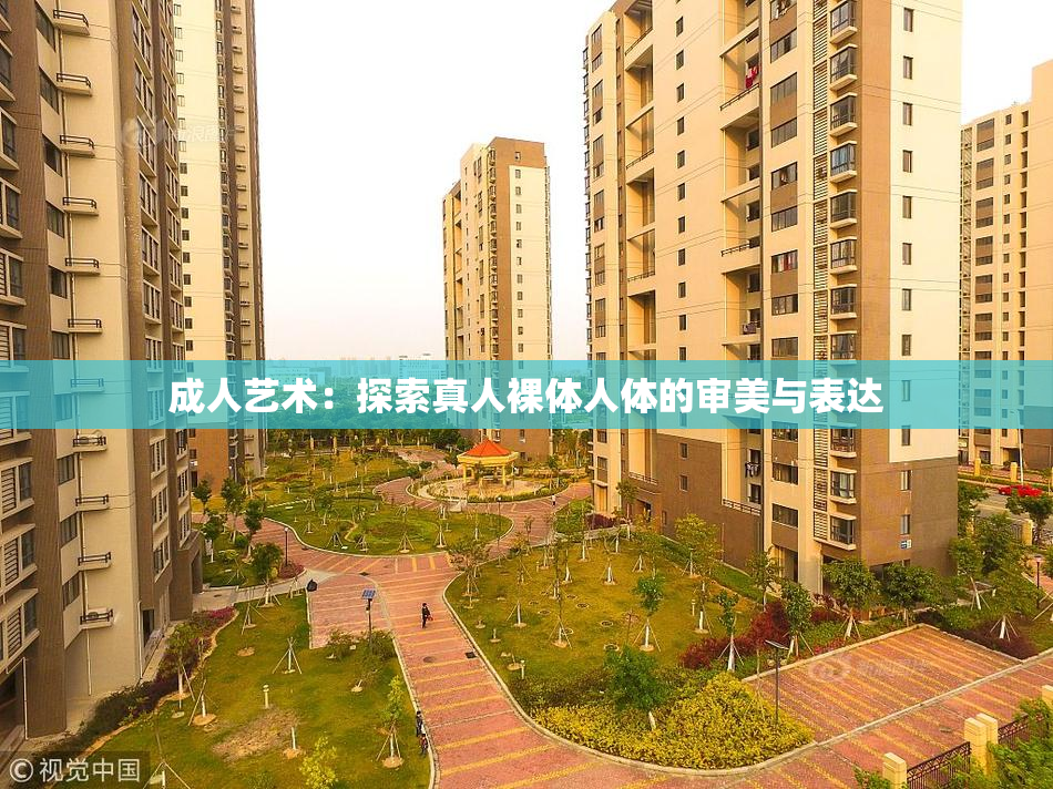 成人艺术：探索真人裸体人体的审美与表达
