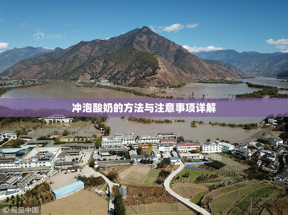 冲泡酸奶的方法与注意事项详解