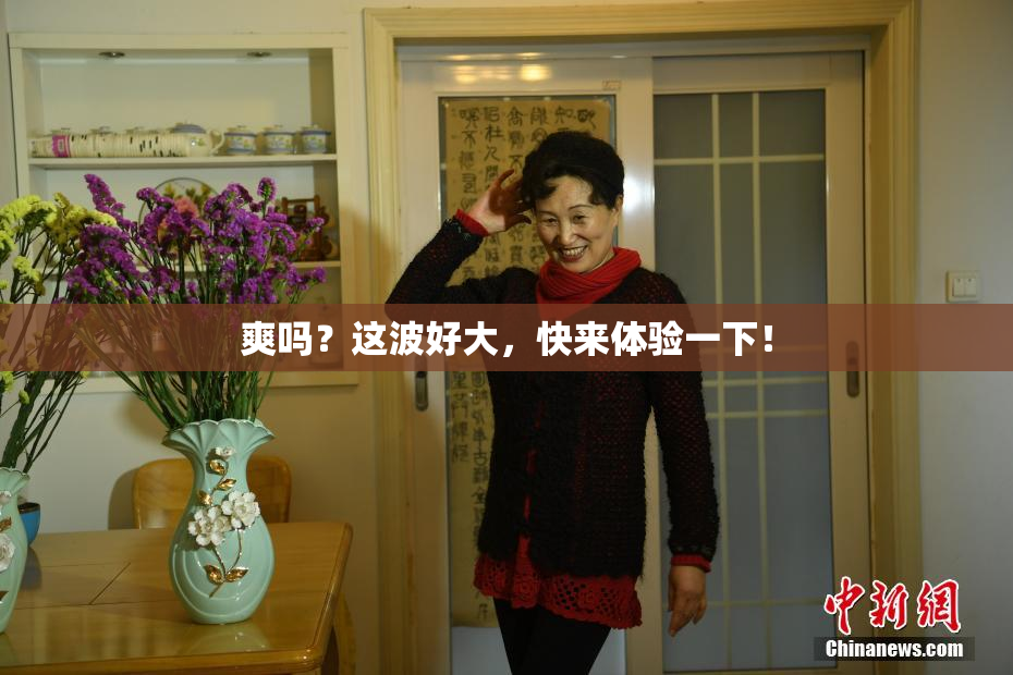 爽吗？这波好大，快来体验一下！