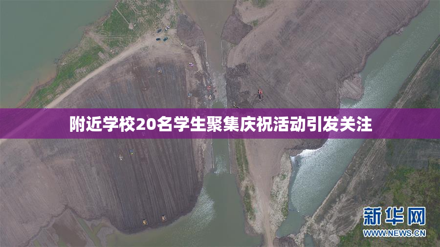 附近学校20名学生聚集庆祝活动引发关注