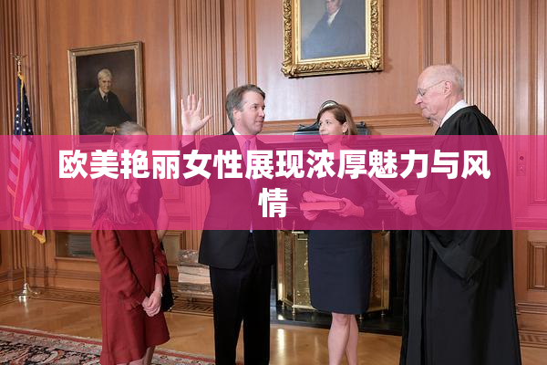 欧美艳丽女性展现浓厚魅力与风情