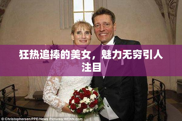 狂热追捧的美女，魅力无穷引人注目