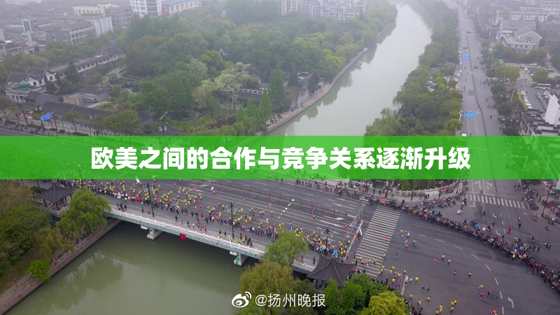 欧美之间的合作与竞争关系逐渐升级