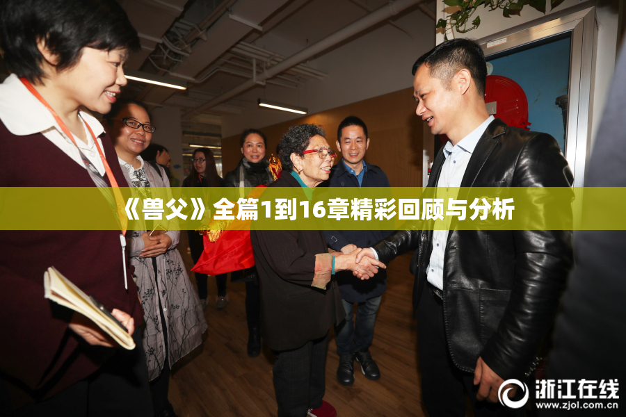 《兽父》全篇1到16章精彩回顾与分析