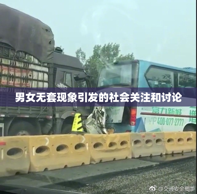 男女无套现象引发的社会关注和讨论