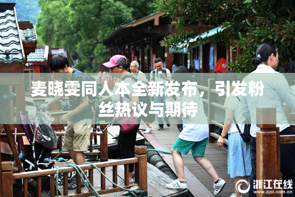 麦晓雯同人本全新发布，引发粉丝热议与期待