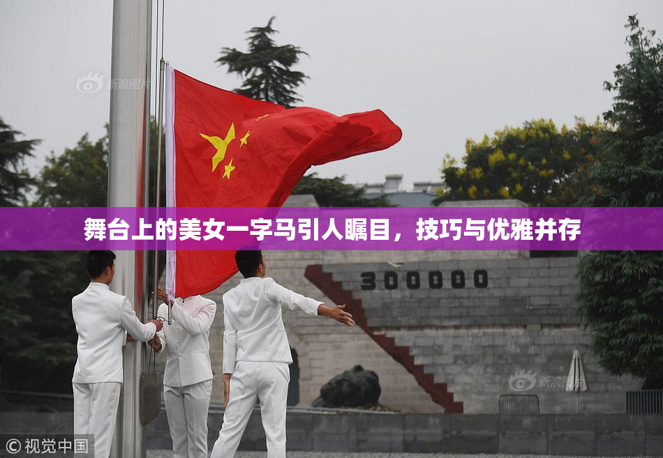 舞台上的美女一字马引人瞩目，技巧与优雅并存