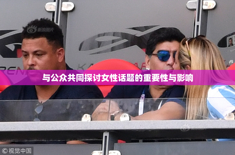 与公众共同探讨女性话题的重要性与影响
