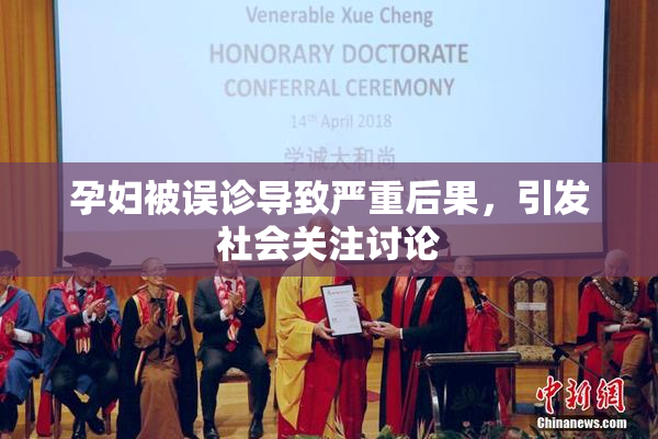 孕妇被误诊导致严重后果，引发社会关注讨论
