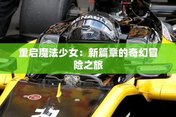 重启魔法少女：新篇章的奇幻冒险之旅