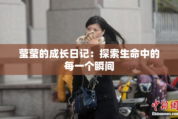 莹莹的成长日记：探索生命中的每一个瞬间