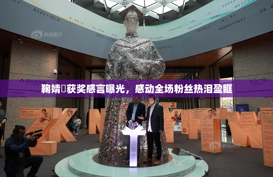 鞠婧祎获奖感言曝光，感动全场粉丝热泪盈眶
