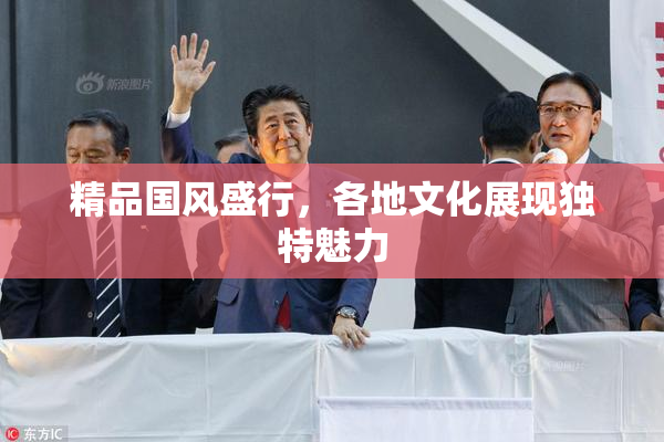 精品国风盛行，各地文化展现独特魅力