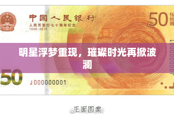 明星浮梦重现，璀璨时光再掀波澜