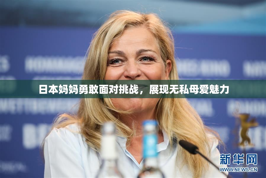 日本妈妈勇敢面对挑战，展现无私母爱魅力