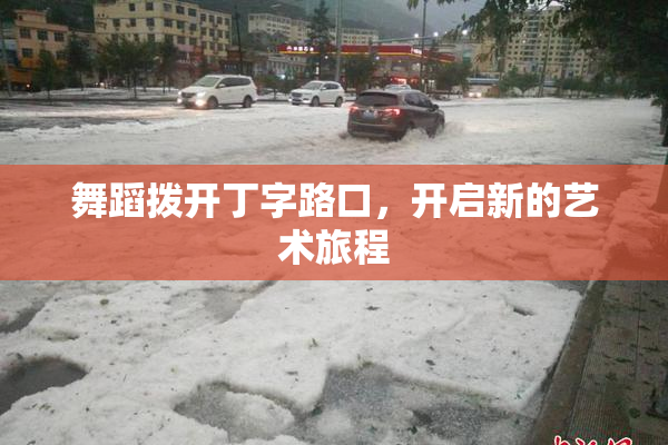 舞蹈拨开丁字路口，开启新的艺术旅程