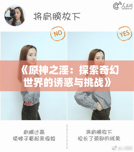 《原神之淫：探索奇幻世界的诱惑与挑战》